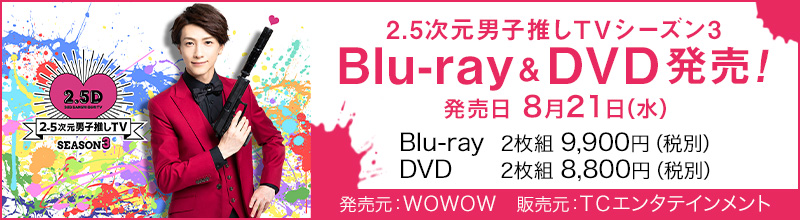 2.5次元男子推しTV | ステージ | WOWOWオンライン