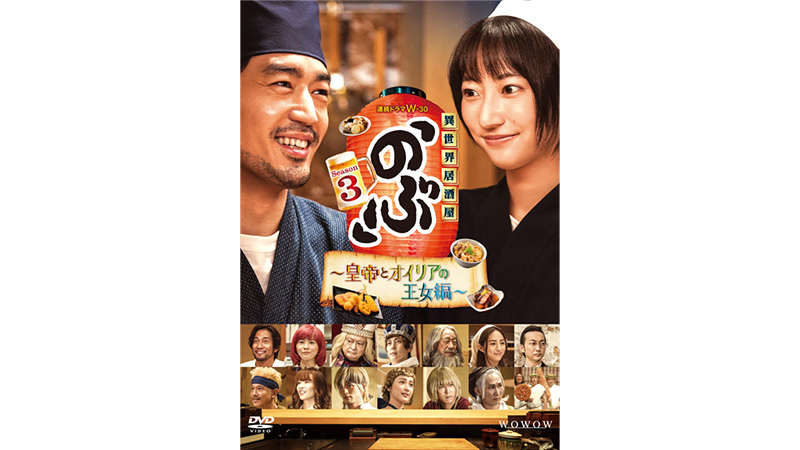 異世界居酒屋「のぶ」Season3～皇帝とオイリアの王女編～ | ドラマ