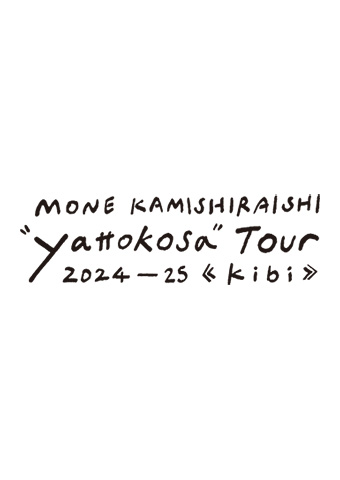 上白石萌音 “yattokosa” Tour 2024-25《kibi》｜WOWOWオンライン