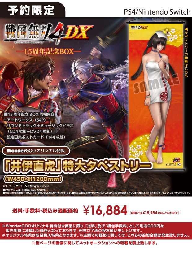 PS4/Nintendo Switch 戦国無双 4 DX 15周年記念BOX【オリ特】特大