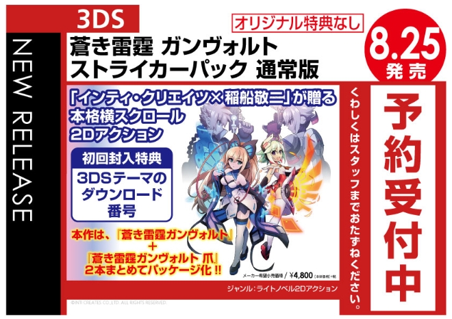 3DS 蒼き雷霆-ガンヴォルト-ストライカーパック-通常版（オリ特なし