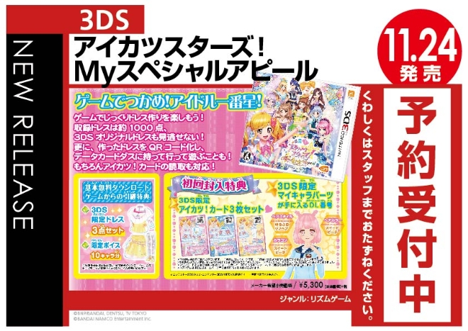 3DS アイカツスターズ！Myスペシャルアピール - WonderGOO