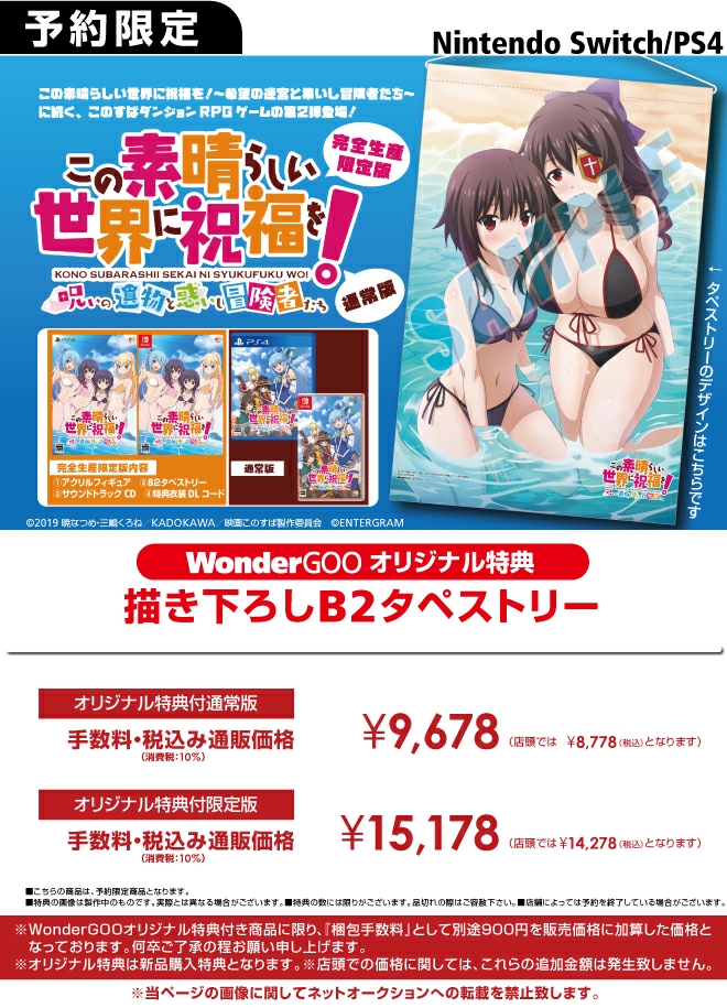 PS4／Switch この素晴らしい世界に祝福を！～呪いの遺物と惑いし冒険者