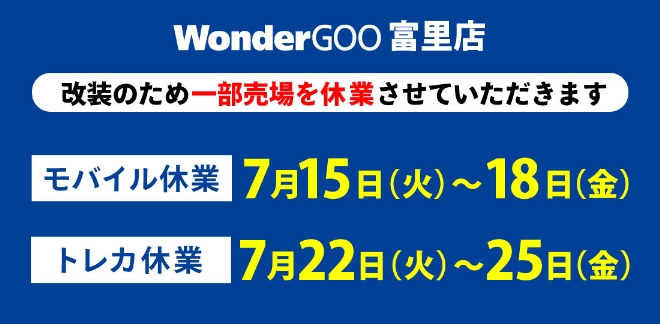 富里店 改装に伴う一部売場休業のお知らせ - WonderGOO