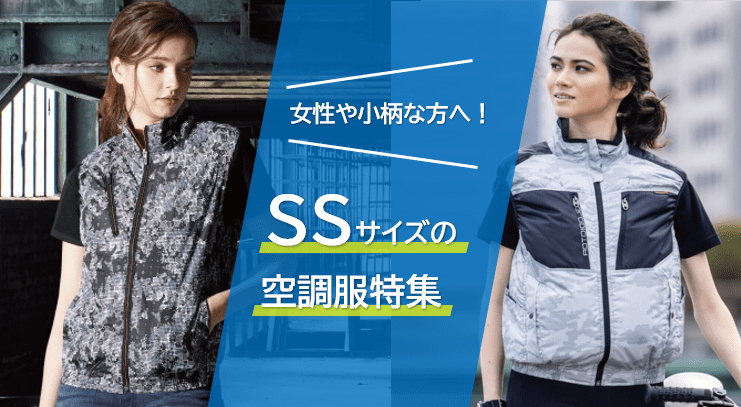 空調服SSサイズ特集｜人気おすすめベスト・半袖・長袖はこれ