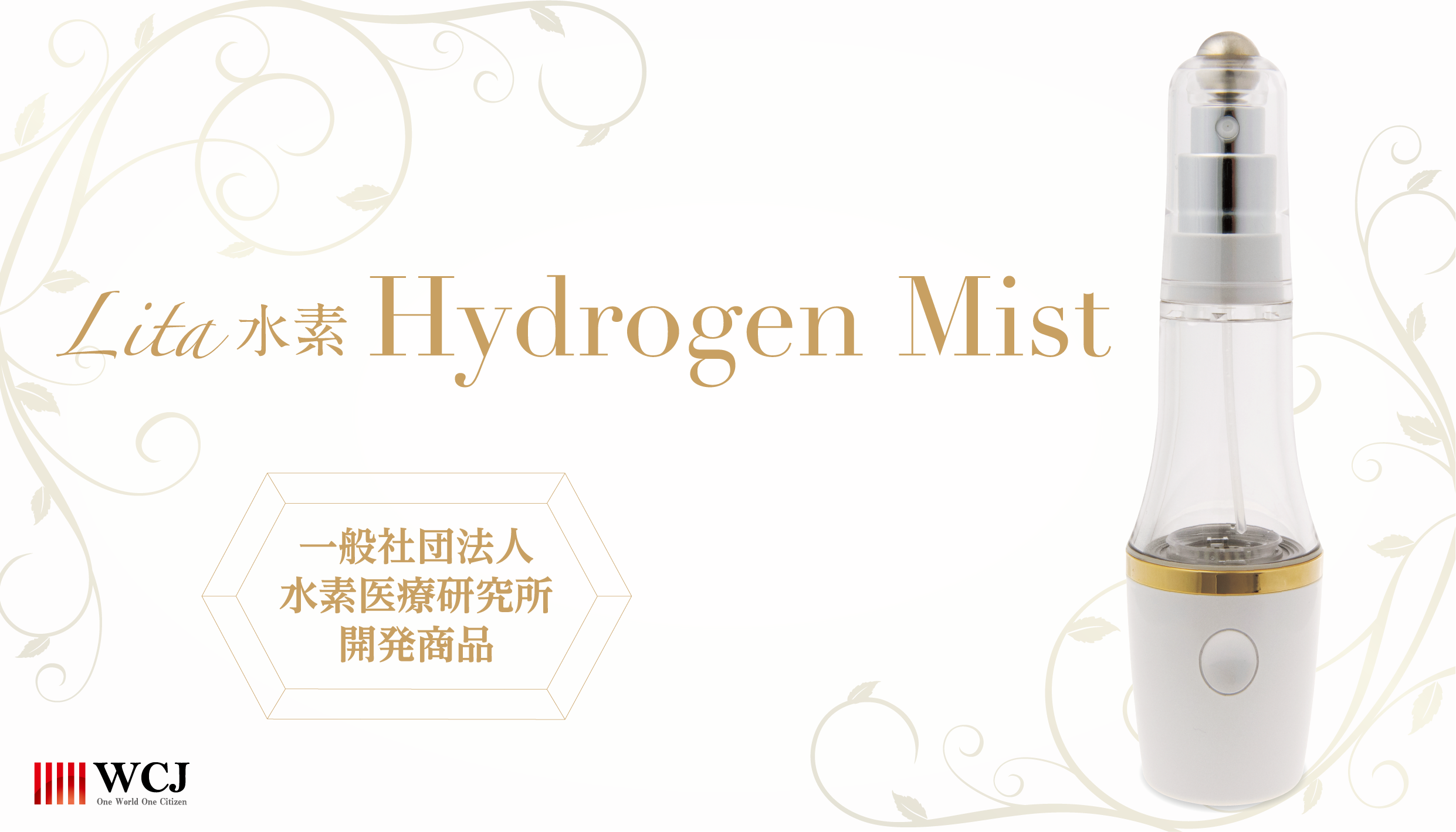 Lita水素 Hydrogen Mist | 株式会社WCJ