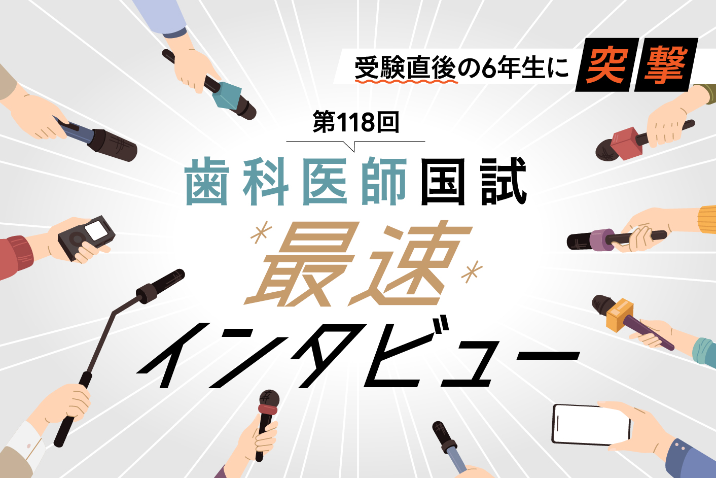 受験直後の6年生に突撃！ 第118回歯科医師国試 最速インタビュー｜BRUSH