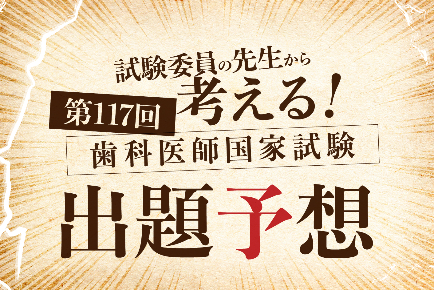 試験委員の先生から考える！ 第117回歯科医師国家試験 出題予想／“第