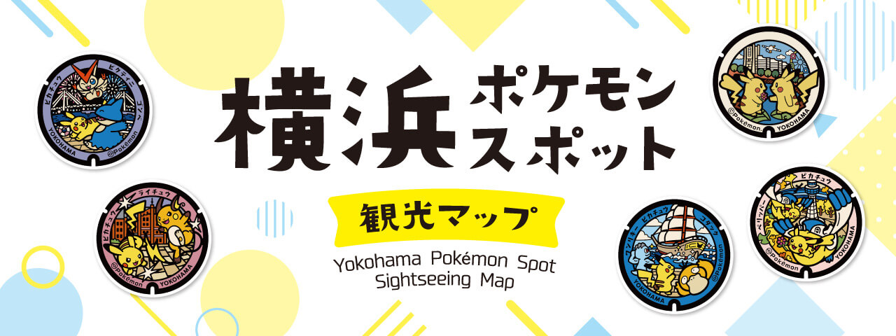 横浜ポケモンスポット観光マップ｜ 【公式】横浜市観光情報サイト