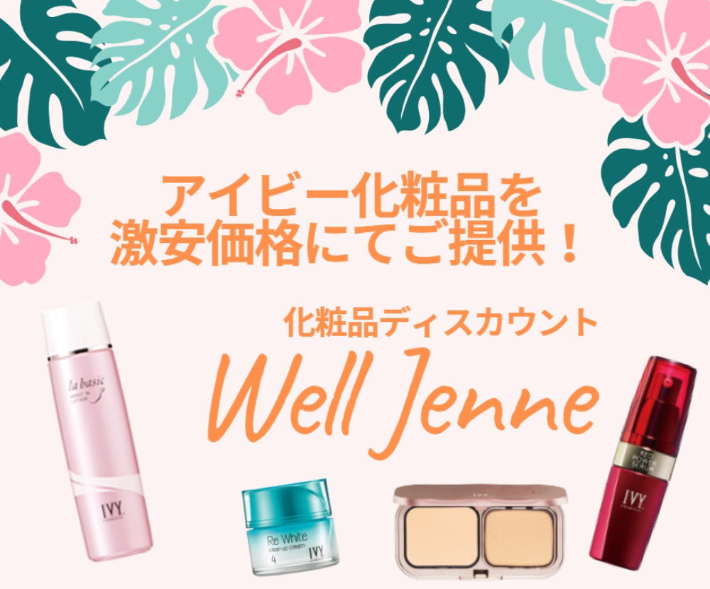アイビー化粧品 商品一覧｜化粧品ディスカウント Well Jenne