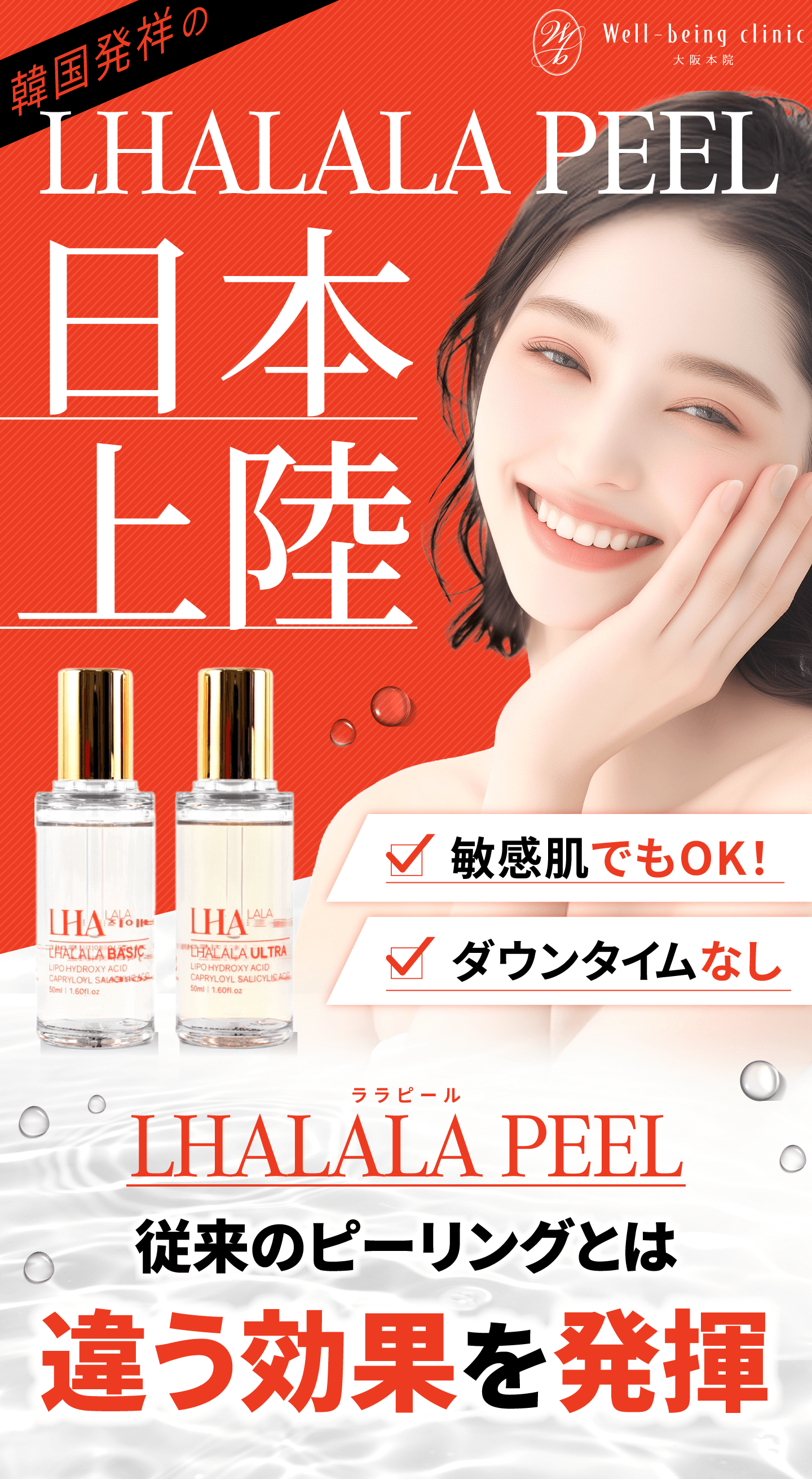 ララピール | Well-being clinic