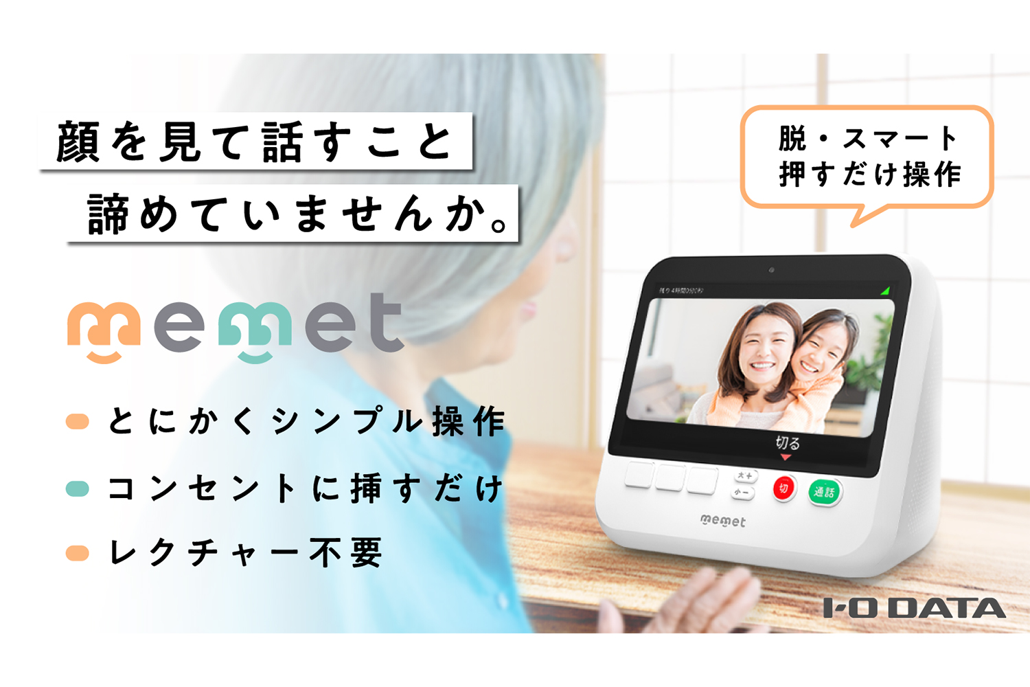 アイ・オー、シニア向けかんたんテレビ電話「memet」販売 - Impress Watch