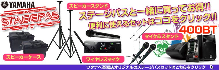 YAMAHA ヤマハ STAGEPAS400BT ◇ PAシステム ( PAセット