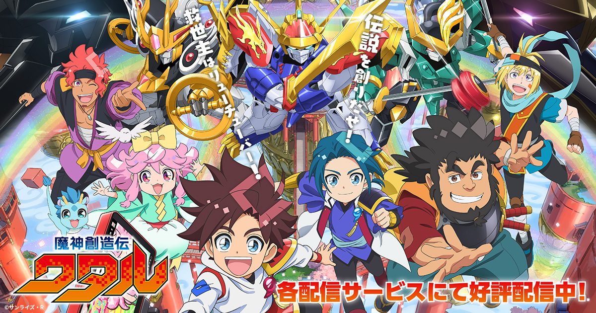 映像商品 | TVアニメ『魔神創造伝ワタル』公式サイト