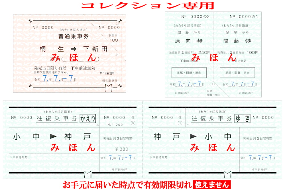 7.-7.-7. 7並びきっぷを発売｜トピックス｜わたらせ渓谷鐵道株式会社