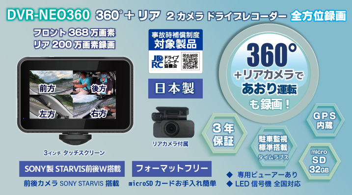 DVR-NEO360 360°+リア 2カメラドライブレコーダー｜ドライブレコーダー