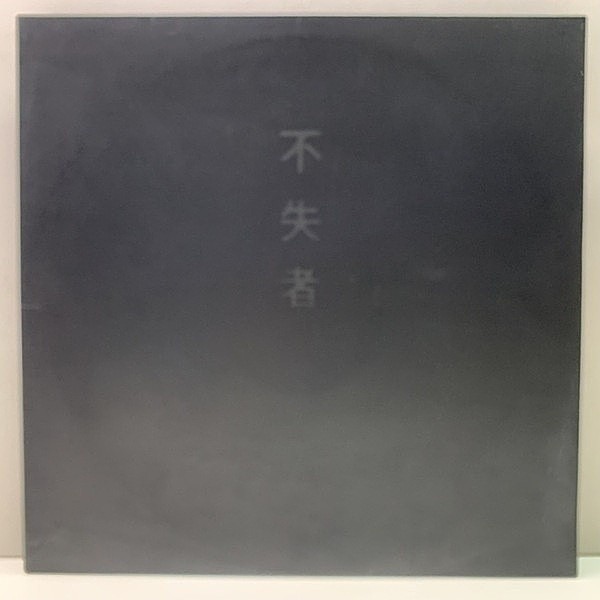 不失者 / 不失者 1st (LP) / P.S.F. | WAXPEND RECORDS