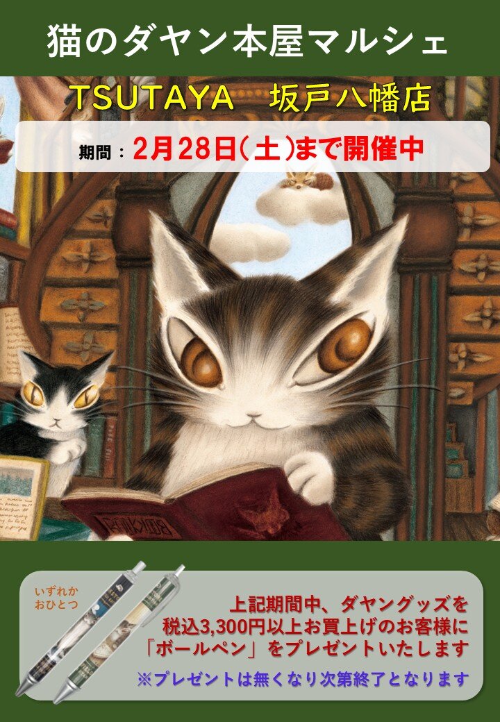 猫のダヤン ダヤン Wachifield 大判 特大 紙ポスター Amazon.co.jp: わ