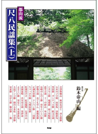 楽譜 都山流 尺八民謡集（上巻）