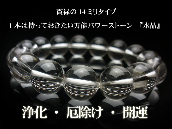 14mm】水晶ブレスレット｜浄化・開運に最適な天然石パワーストーン