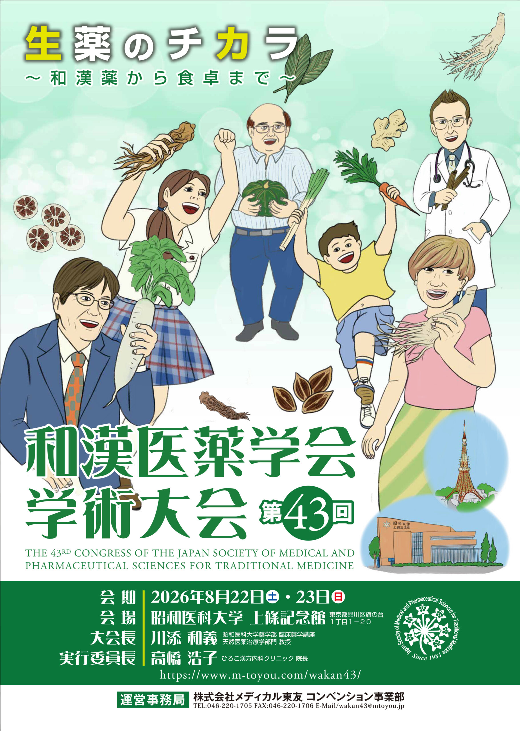 第43回 和漢医薬学会学術大会 (2026年) のご案内 | 和漢医薬学会