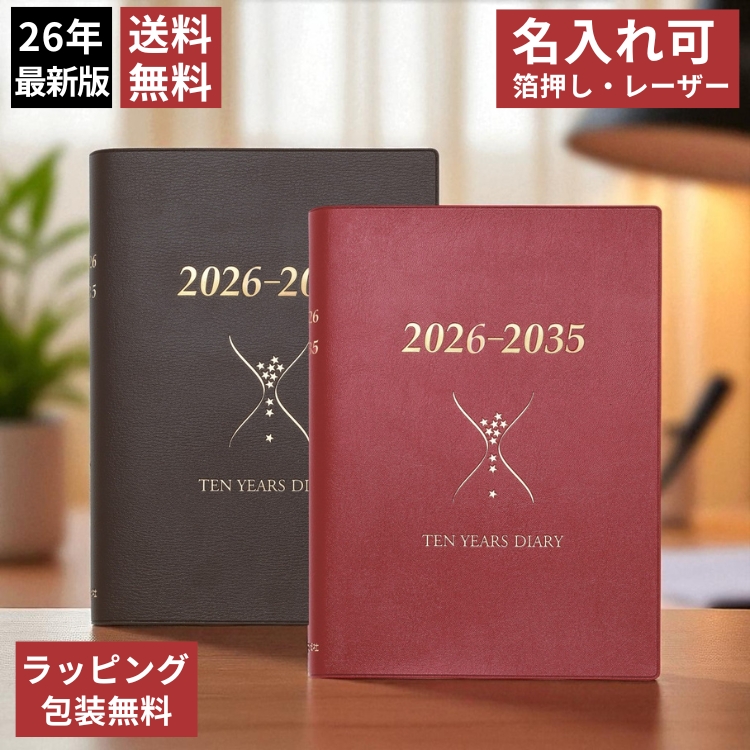 石原出版社 石原10年日記 2026年 ～ 2035年【レーザー名入れ無料