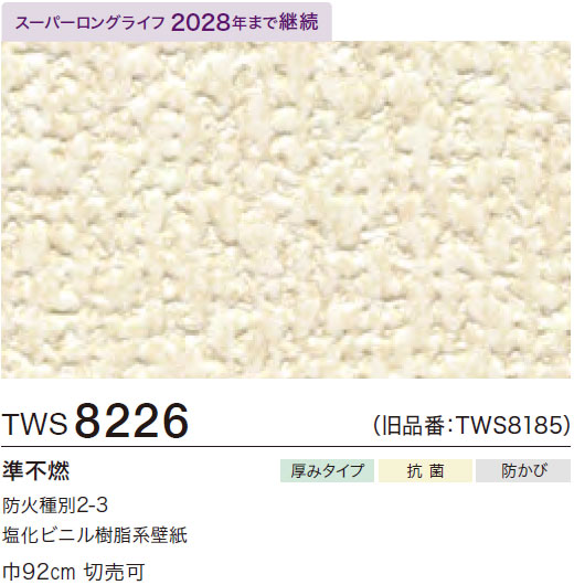 TWS8226 厚み無地 (厚みタイプ/表面丈夫/抗菌/防かび/スーパーロング