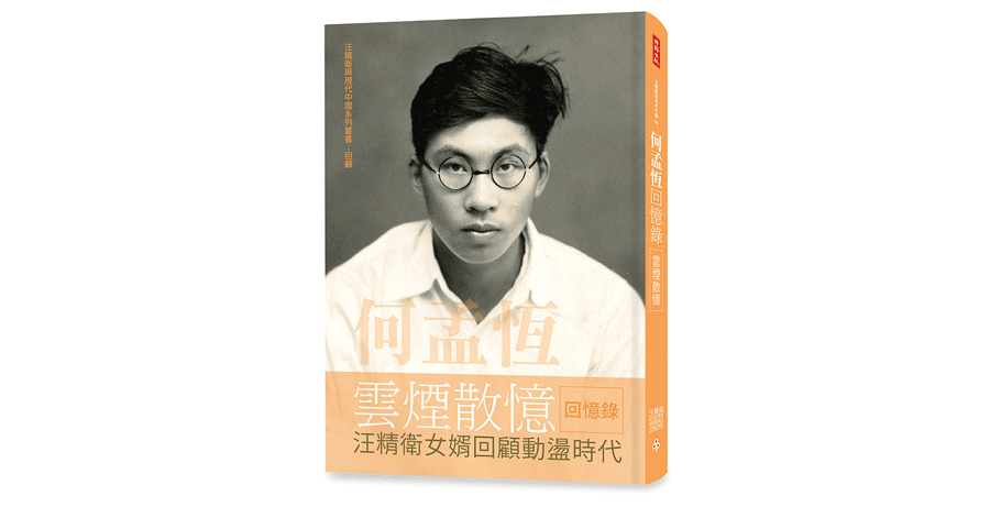 何孟恆雲煙散憶》內容精要- 汪精衛與現代中國| Wang Jingwei & Modern