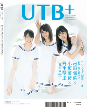 UTB+ (アップ トゥ ボーイ プラス) vol.48 (アップトゥボーイ 2019年 8