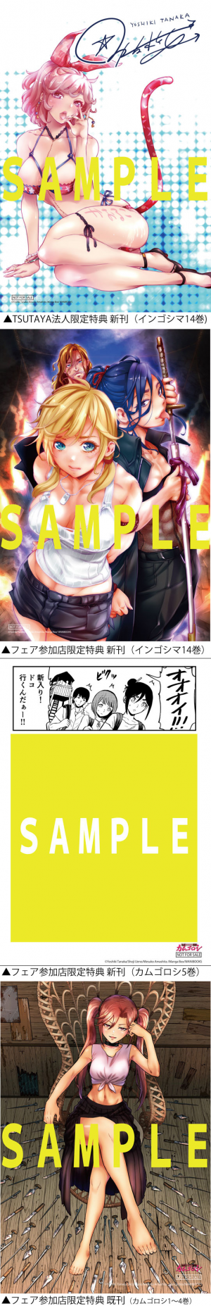 インゴシマ』14巻、『カムゴロシ』5巻発売記念フェア開催！！｜ワニ