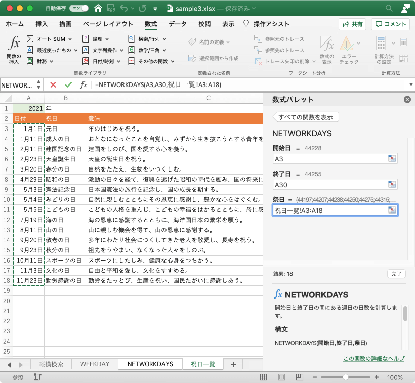 Excel 2019 for Mac：土日祝日を除いた日数を求めるには