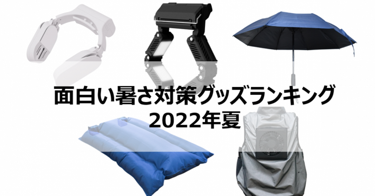 面白い暑さ対策グッズランキング【2022年夏】 | サンコーのWEBマガジン