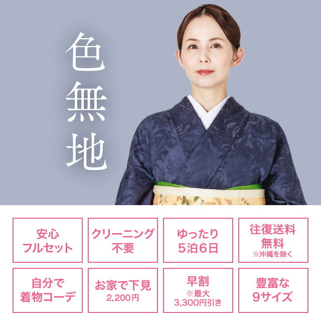色無地レンタル｜着物レンタル 安心フルセット宅配レンタル「わらくあん」