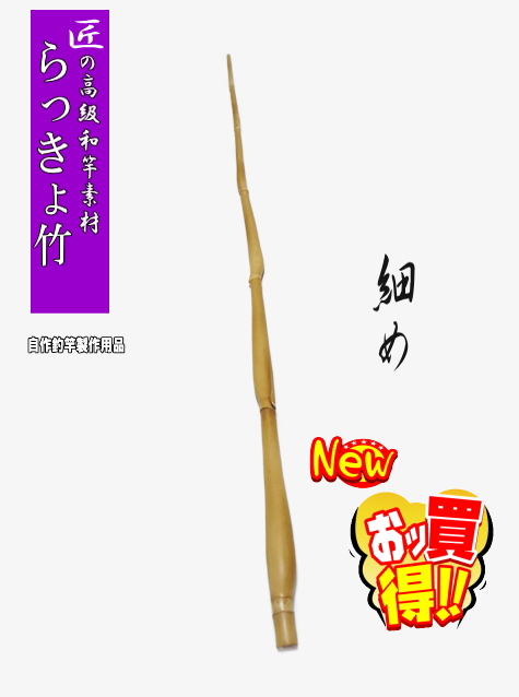 釣竿・釣具の小物製作用らっきょう竹750-13-5.6mm【商品番号sra409s】