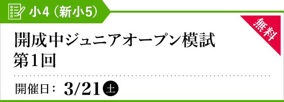 開成中ジュニアオープン模試［第1回］ 小4（新小5） | オープン模試