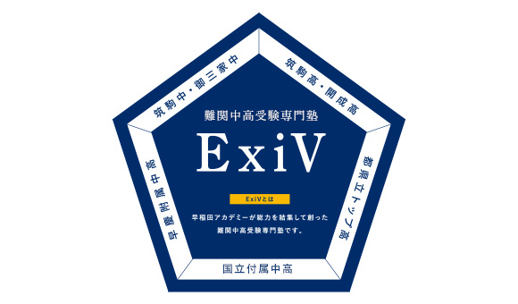 難関中高受験専門塾 ExiV | 進学塾・学習塾なら早稲田アカデミー