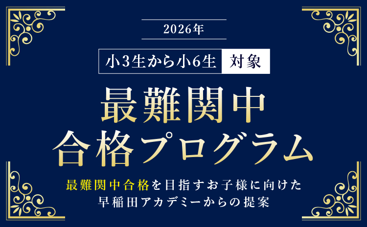 最難関中合格プログラム | 中学受験の進学塾・学習塾なら早稲田アカデミー