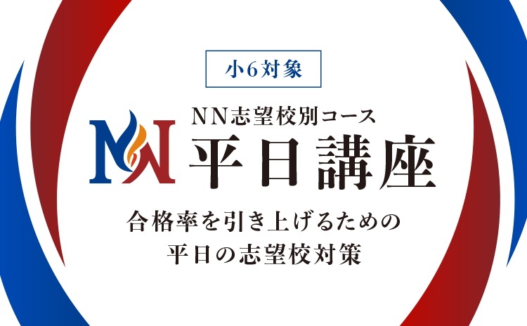 小学6年生対象難関中学受験対策 NN志望校別コース 平日講座