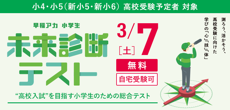 早稲アカ 小学生未来診断テスト 小4・小5（新小5・新小6） | オープン