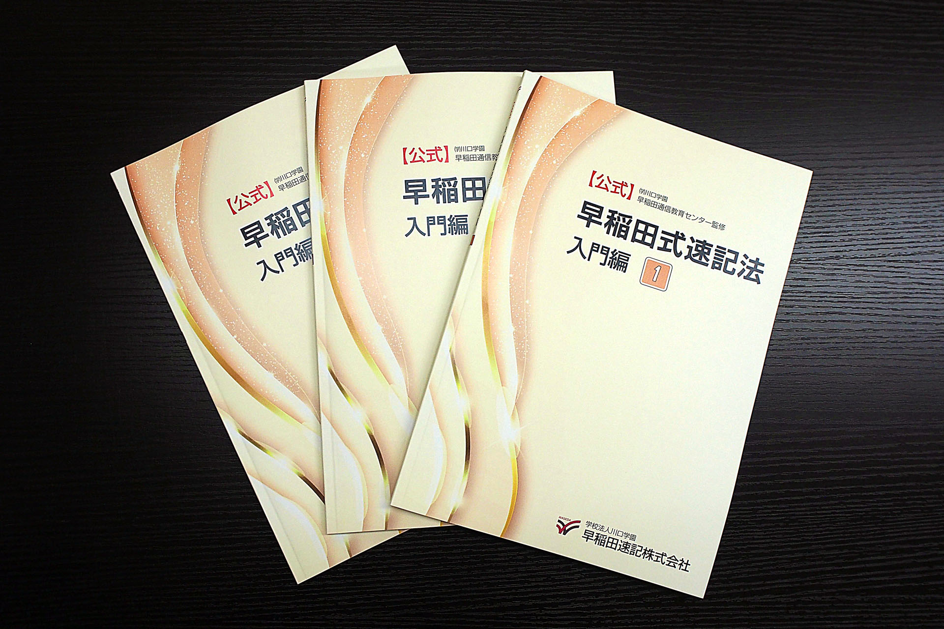 公式】早稲田式速記法テキスト | 早稲田速記株式会社