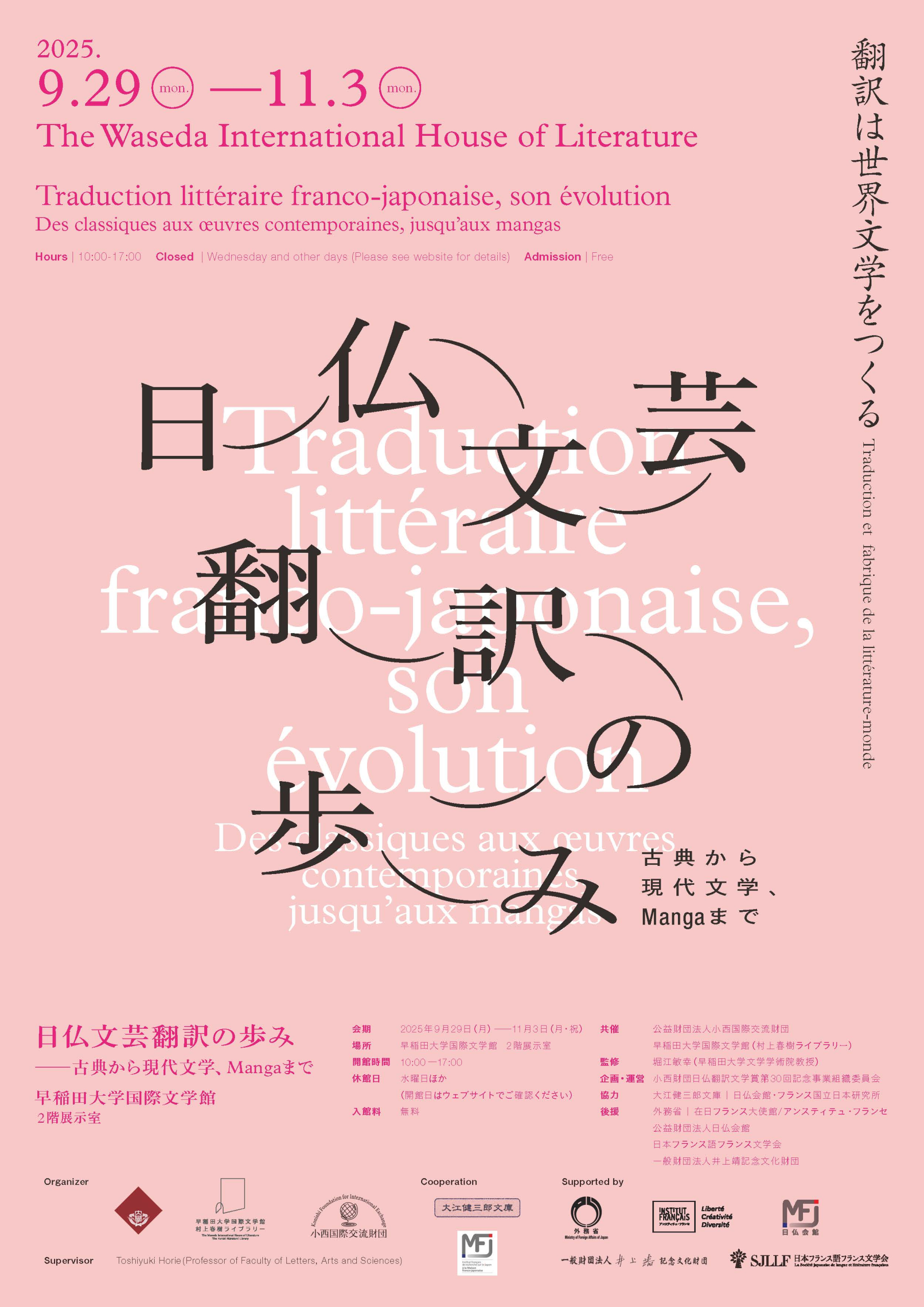 日仏文芸翻訳の歩み ─古典から現代文学、Mangaまで – 早稲田大学 国際