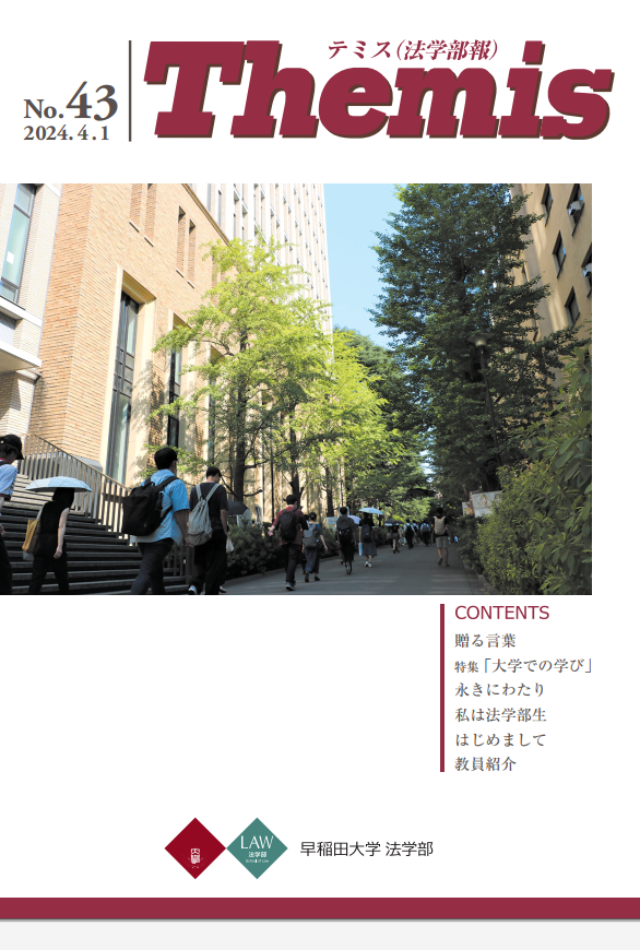 Themis(法学部報)公開 – 早稲田大学 法学部
