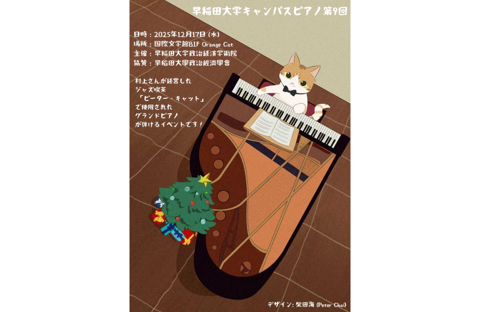 政治経済学術院主催 第9回「Campus Piano」を開催します！ – 早稲田