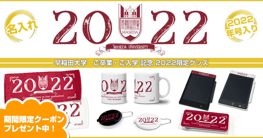 早稲田大学】2022卒業・入学記念グッズ特集 | WASEDA-SHOP