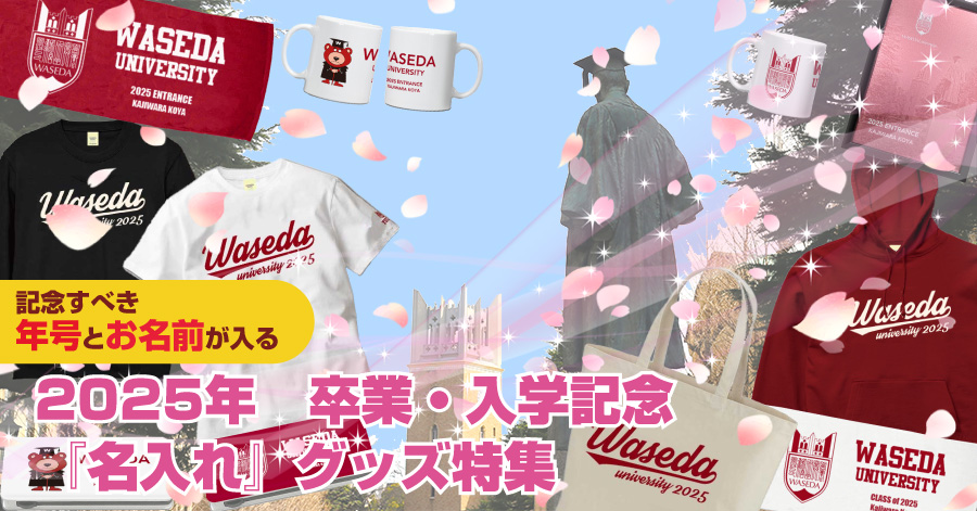 早稲田大学】2024卒業・入学記念名入れグッズ特集 | WASEDA-SHOP