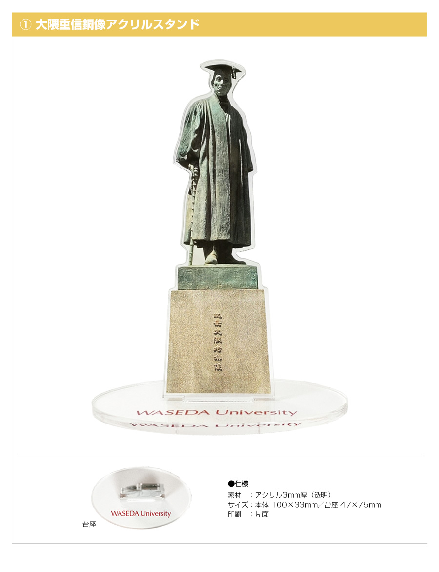 祝！早稲田大学創立143周年！！記念アクリルスタンドプレゼント