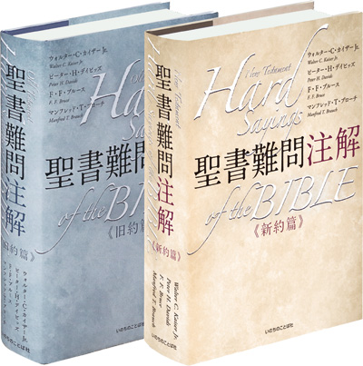 待望の「新約篇」が3月発売！450の謎に挑む『聖書難問注解』 – 種まき