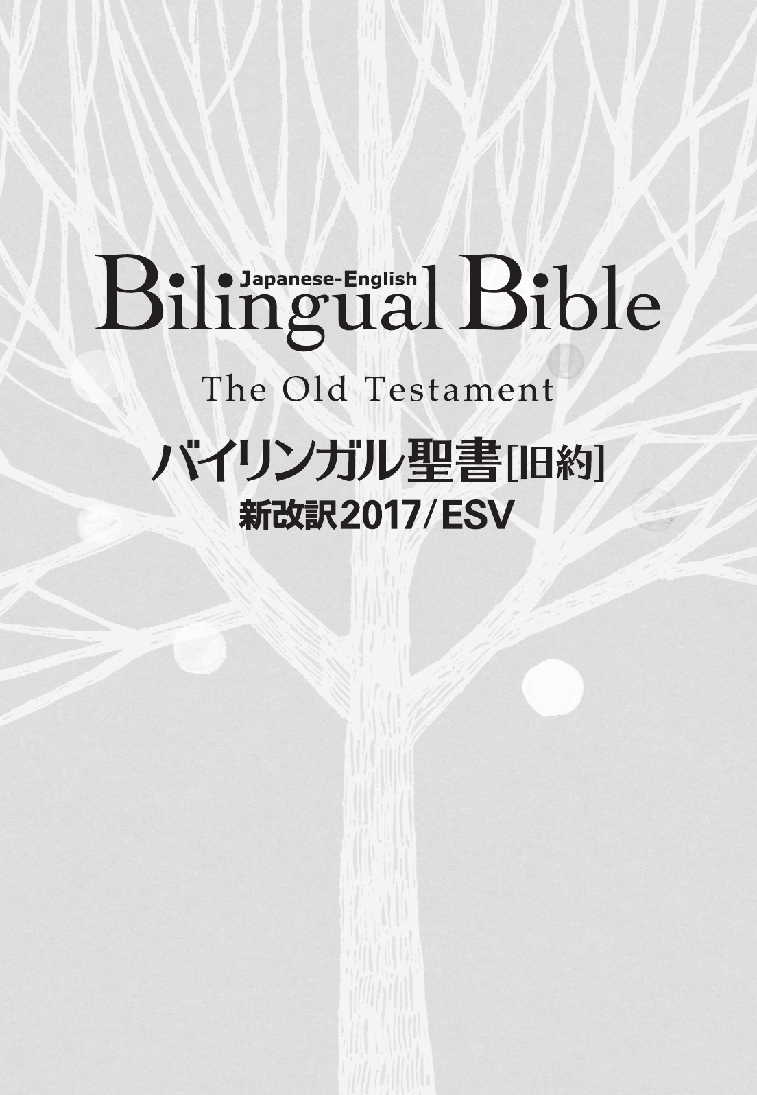 バイリンガル聖書［旧新約］（新改訳2017／ESV）