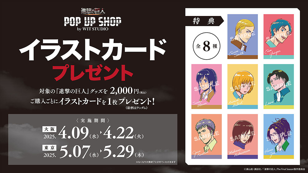 TVアニメ『進撃の巨人』 POP UP SHOP by WIT STUDIO」の開催が決定