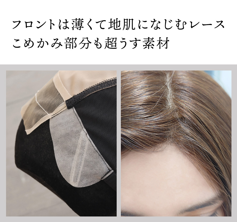 医療用ウィッグレミー｜レミープレミアム【フロントレース